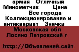 1.8) армия : Отличный Минометчик (2) › Цена ­ 5 500 - Все города Коллекционирование и антиквариат » Значки   . Московская обл.,Лосино-Петровский г.